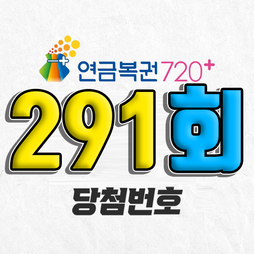 291회 연금복권 당첨번호 조회