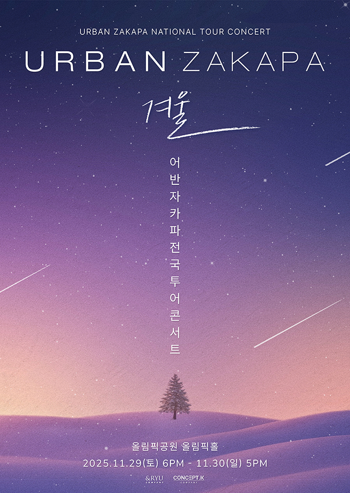 2025 어반자카파 전국투어 콘서트 '겨울' - 서울 기본정보 티켓팅 예매