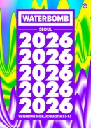 워터밤 서울 2026 기본정보 콘서트 티켓팅 예매