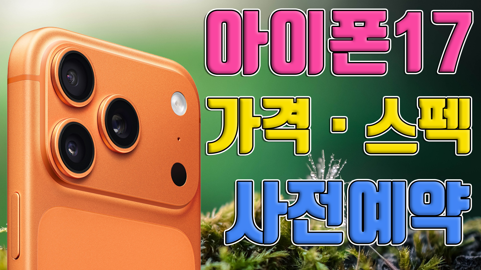 아이폰17 16 비교 프로 맥스 디자인 스펙 가격 차이 싸게 사는법