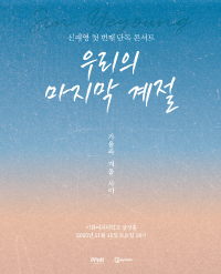 2025 신예영 첫 번째 단독 콘서트 우리의 마지막 계절 기본정보 티켓팅 예매