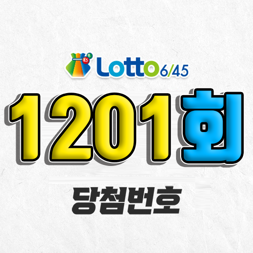 1201회 로또 당첨번호 조회