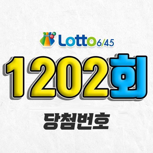 1202회 로또 당첨번호 조회