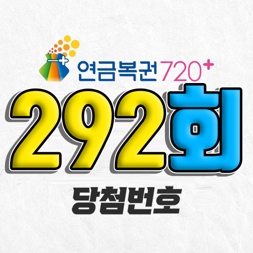 292회 연금복권 당첨번호 조회