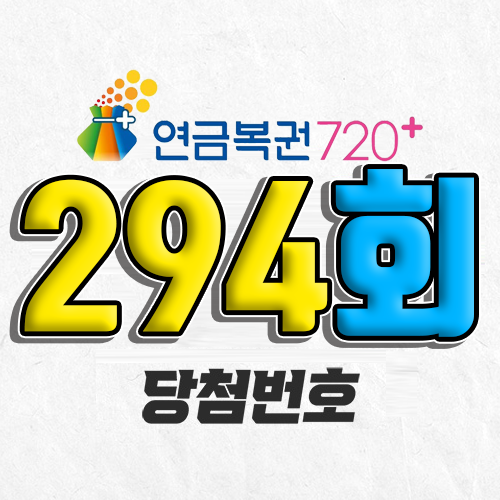294회 연금복권 당첨번호 조회