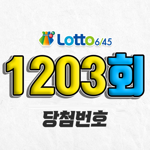 1203회 로또 당첨번호 조회