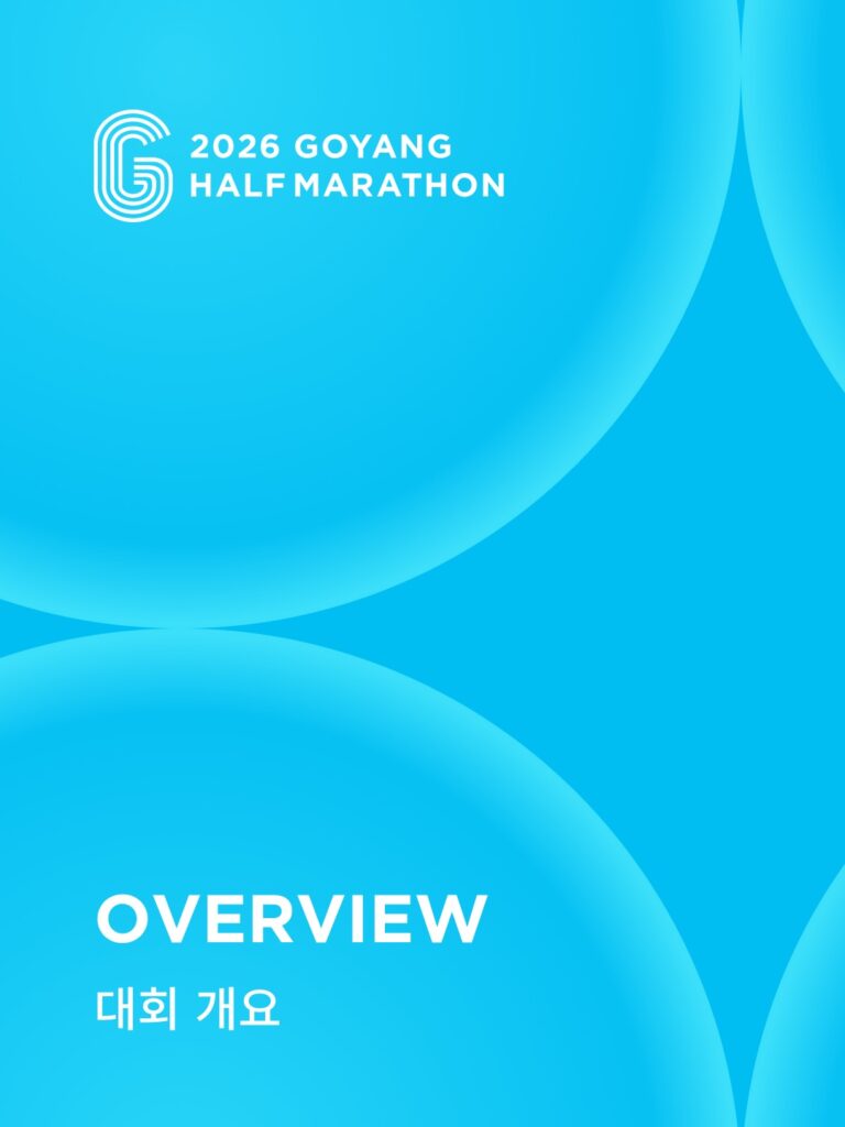 2026 고양 하프마라톤 접수 참가신청 러너블 방법 일정 10km 5km 기록조회 확인 코스 기념품 참가비 가격 인원 추첨