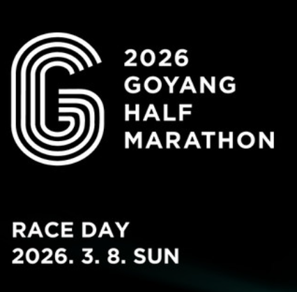 2026 고양 하프마라톤 접수 참가신청 러너블 방법 일정 10km 5km 기록조회 확인 코스 기념품 참가비 가격 인원 추첨