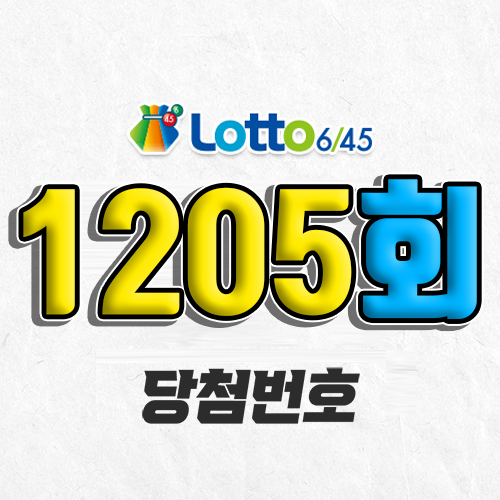 1205회 로또 당첨번호 조회｜1등 예상번호｜2026년 1월 3일