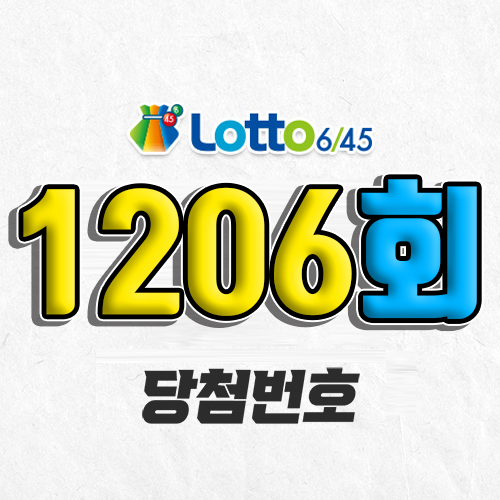 1206회 로또 당첨번호 조회｜1등 예상번호｜2026년 1월 10일(토)