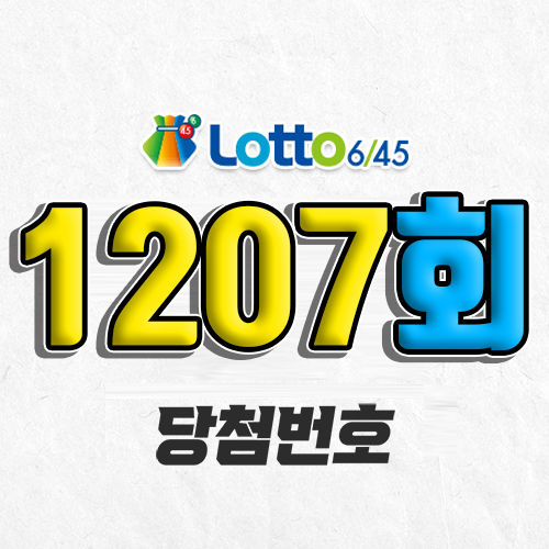 1207회 로또 당첨번호 조회｜1등 예상번호｜2026년 1월 17일(토)