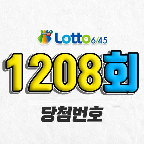 1208회 로또 당첨번호 조회｜1등 예상번호｜2026년 1월 24일(토)