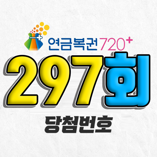 297회 연금복권 당첨번호 조회｜1등 예상번호｜2026년 1월 8일