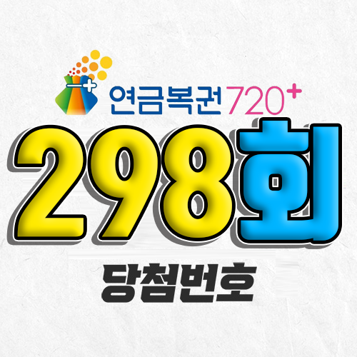 298회 연금복권 당첨번호 조회|1등 예상번호|2026년 1월 15일