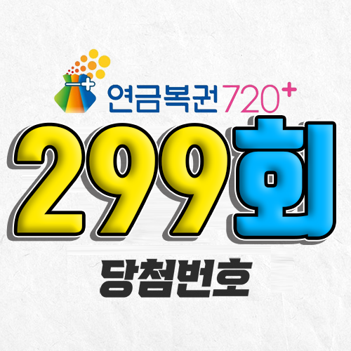 299회 연금복권 당첨번호 조회|1등 예상번호|2026년 1월 22일