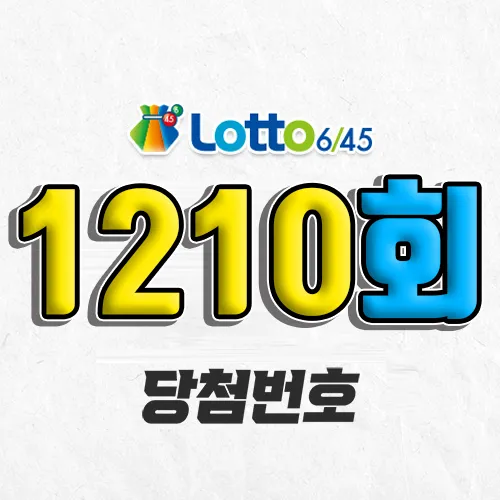 1210회 로또 당첨번호 조회｜1등 예상번호