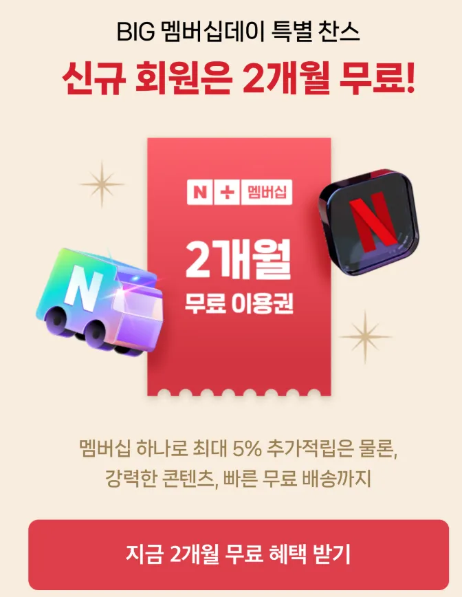 네이버플러스 멤버십 2개월 무료｜넷플릭스 흑백요리사2 스포티파이 12월 혜택 조건