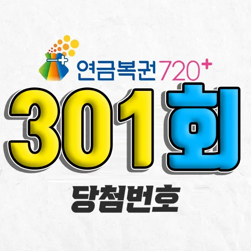301회 연금복권 당첨번호 조회｜1등 예상번호