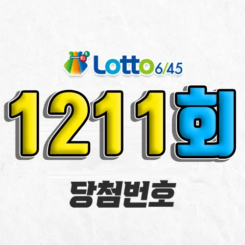 1211회 로또 당첨번호 조회｜1등 예상번호