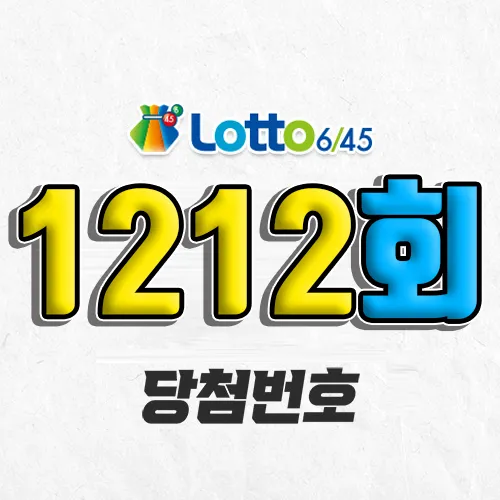 1212회 로또 당첨번호 조회｜1등 예상번호