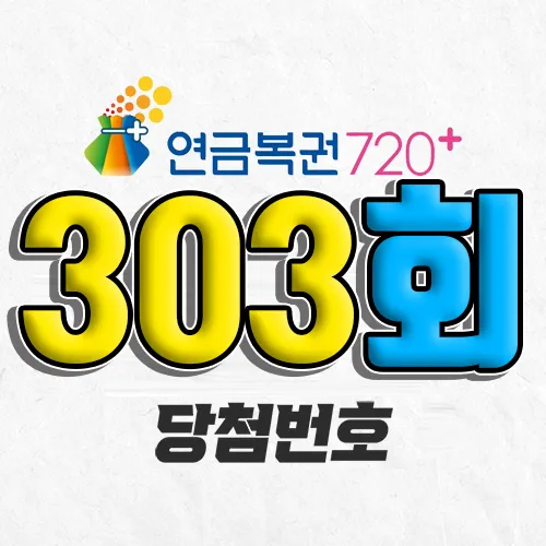 303회 연금복권 당첨번호 조회｜1등 예상번호