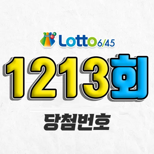 1213회 로또 당첨번호 조회｜1등 예상번호