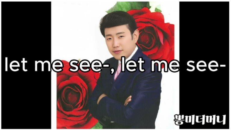 박재범 트로트 몸매 가사 갓뎀