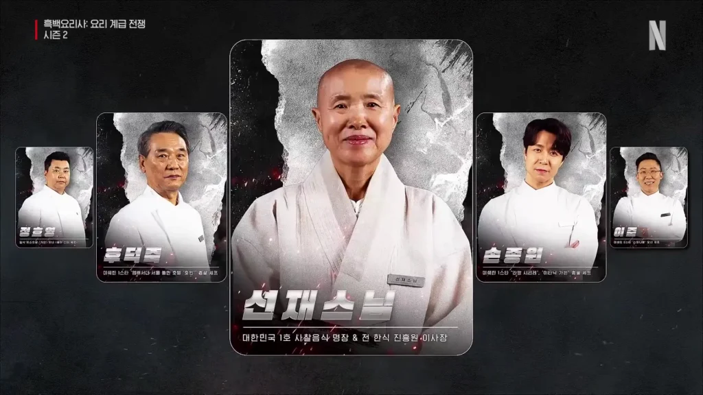 흑백요리사2 선재스님 인스타 주소 프로필｜식당 사찰음식 명장 1호