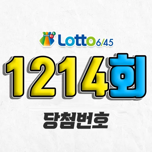 1214회 로또 당첨번호 조회｜1등 예상번호