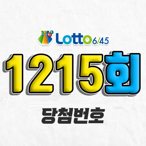 1215회 로또 당첨번호 조회｜1등 예상번호