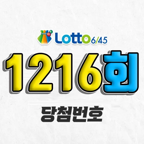 1216회 로또 당첨번호 조회｜1등 예상번호
