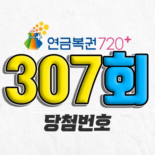 307회 연금복권 당첨번호 조회｜1등 예상번호