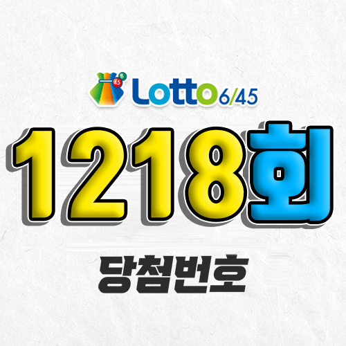 1218회 로또 당첨번호 조회｜1등 예상번호｜추첨시간 실수령액｜판매점｜모바일 구매방법