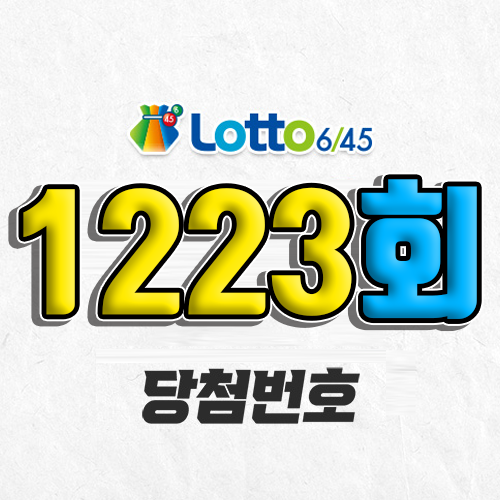 1223회 로또 당첨번호 조회｜1등 예상번호｜추첨시간 실수령액｜판매점｜모바일 구매방법