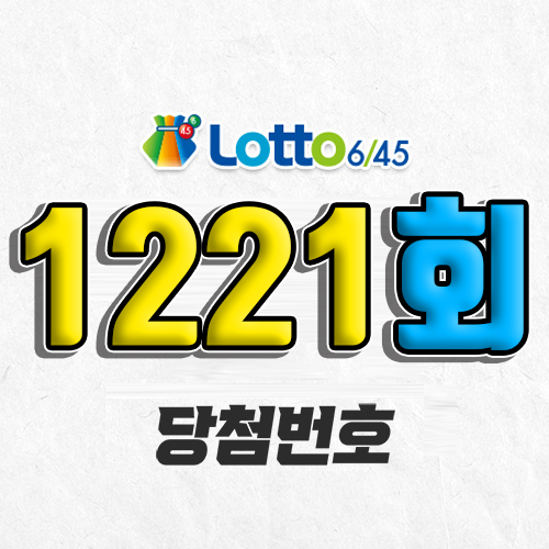 1221회 로또 당첨번호 조회｜1등 예상번호｜추첨시간 실수령액｜판매점｜모바일 구매방법