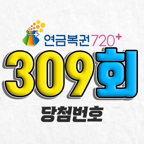 309회 연금복권 당첨번호 조회｜1등 예상번호｜추첨시간 실수령액｜모바일 구매방법