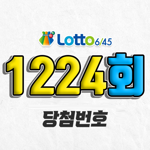 1224회 로또 당첨번호 조회｜1등 예상번호｜추첨시간 실수령액｜판매점｜모바일 구매방법