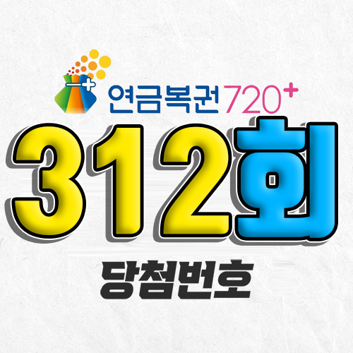 312회 연금복권 당첨번호 조회｜1등 예상번호｜추첨시간 실수령액｜모바일 구매방법
