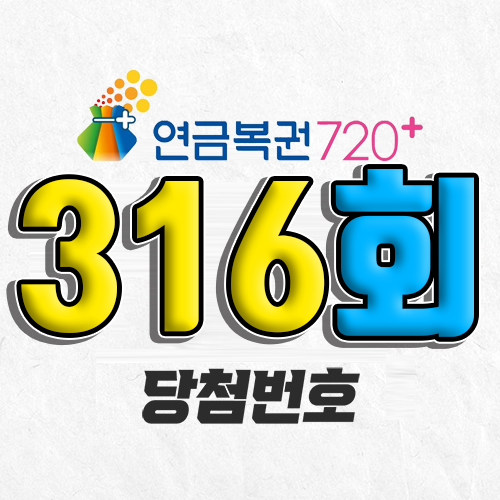 316회 연금복권 당첨번호 조회｜1등 예상번호｜추첨시간 실수령액｜모바일 구매방법