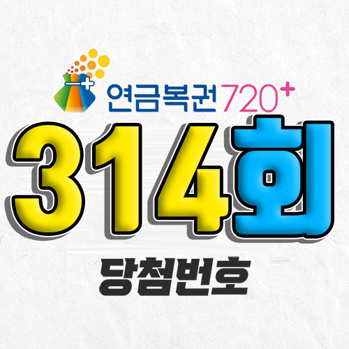 314회 연금복권 당첨번호 조회｜1등 예상번호｜추첨시간 실수령액｜모바일 구매방법