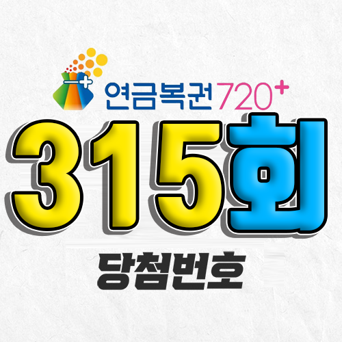 315회 연금복권 당첨번호 조회｜1등 예상번호｜추첨시간 실수령액｜모바일 구매방법
