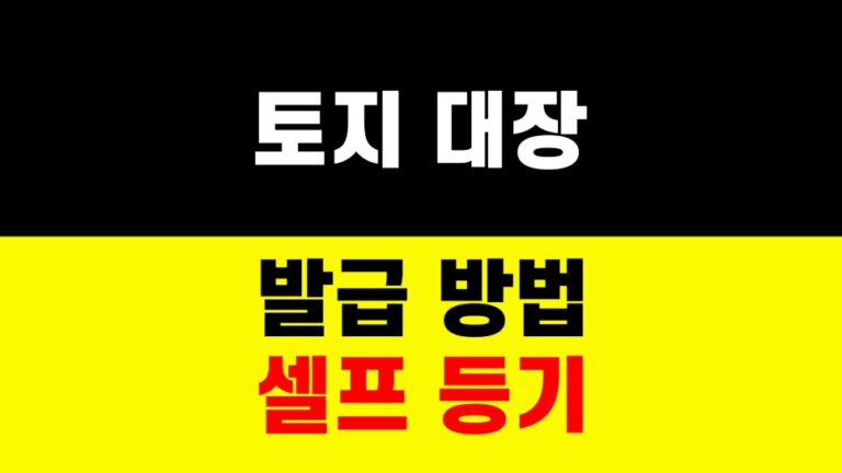 토지대장 발급 방법｜셀프 등기｜대지권등록 부동산 서류 준비 하는법