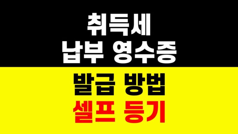취득세 납부 영수증 발급 방법｜셀프 등기｜부동산 서류 준비 하는법｜생애최초 취득세 감면