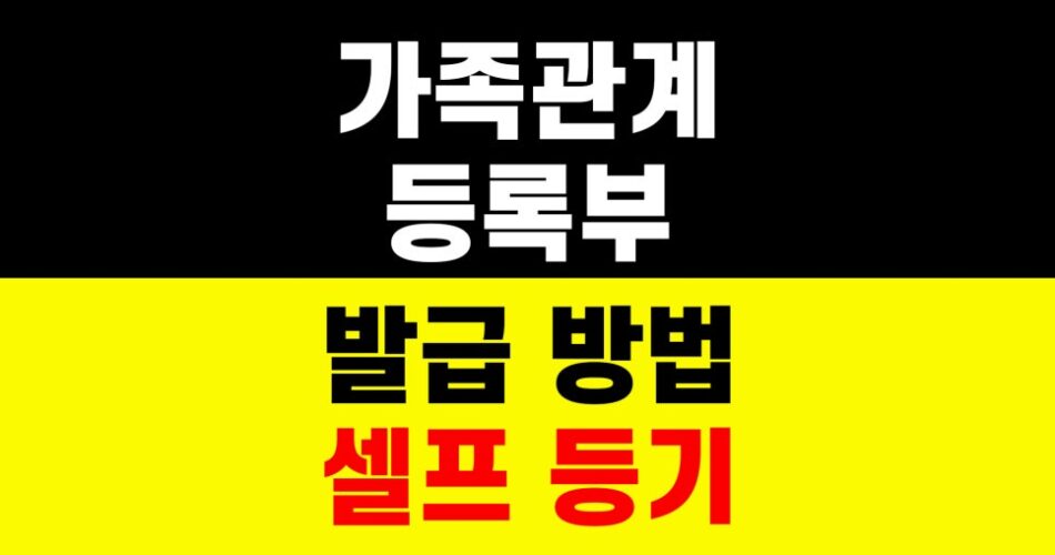 가족관계등록부 발급 방법｜셀프 등기｜부동산 서류 준비 하는법