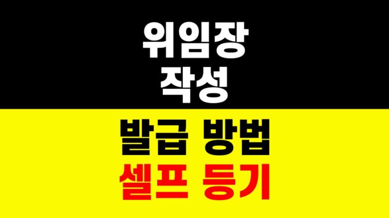 위임장 발급 방법｜셀프 등기｜부동산 서식 서류 준비 하는법