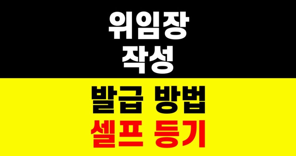 위임장 발급 방법｜셀프 등기｜부동산 서식 서류 준비 하는법