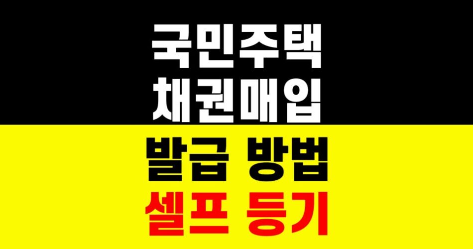 국민주택채권 매입 확인증｜하나은행 납부 발급 방법｜셀프 등기｜부동산 서류 준비 하는법