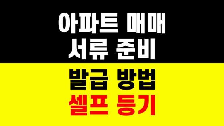 아파트 매매 셀프등기 성공 후기｜등기소 부동산 서류 준비 방법