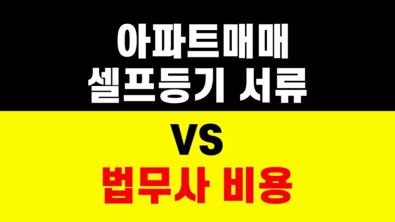 아파트 매매｜셀프 등기 등록 방법｜대출 없이｜법무사 비용｜서류 목록 준비 절차 하는법｜부동산 법무통