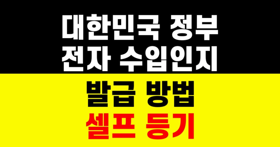 대한민국 정부 전자수입인지 발급 방법｜셀프 등기｜부동산 서류 준비 하는법